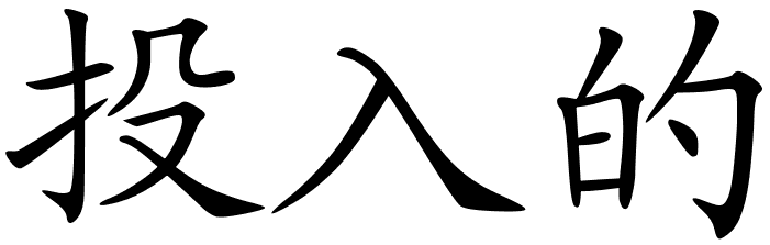 Chinese symbols for devoted.