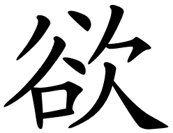 Chinese symbols for choose, desire, be just going to, wish.