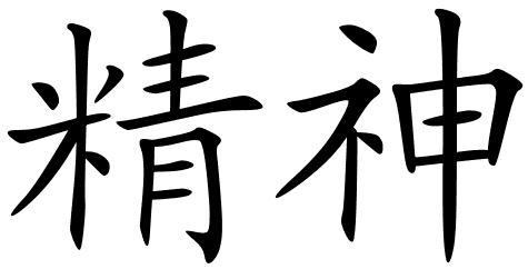 Chinese symbols for spiritual, psychic, supersubstantial, vigour, vigor,  spirit, mind, essence, vitality, drive, psyche.