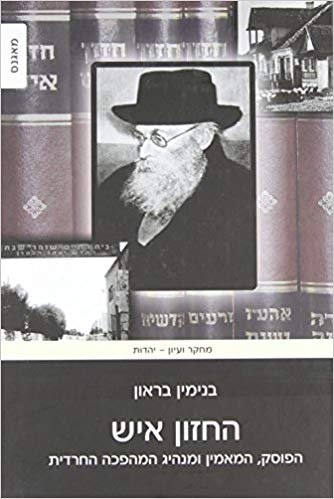 The Hazon Ish: Halakhist, Believer and Leader of the Haredi Revolution:  Amazon.es: Benjamin Brown: Libros en idiomas extranjeros